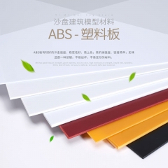 建筑沙盘 模型材料 DIY手工 ABS塑料板 ABS板模型改造 ABS板材料 20*20cm 厚0.